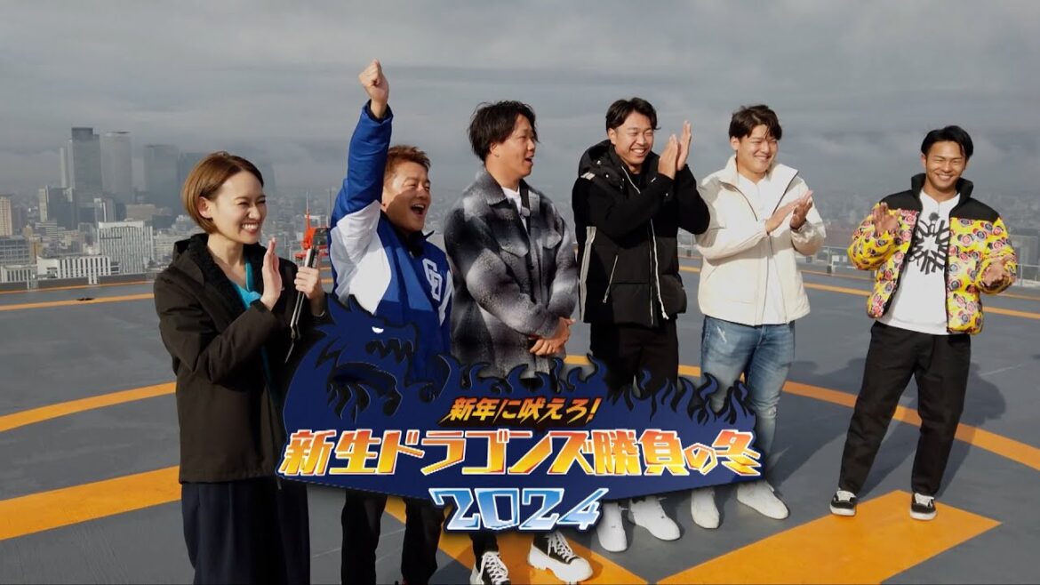 【1月3日放送】新年に吠えろ!新生ドラゴンズ勝負の冬2024 柳裕也・髙橋宏斗・石川昂弥・龍空 【1月3日放送】新年に吠えろ!新生ドラゴンズ勝負の冬2024 柳裕也・髙橋宏斗・石川昂弥・龍空