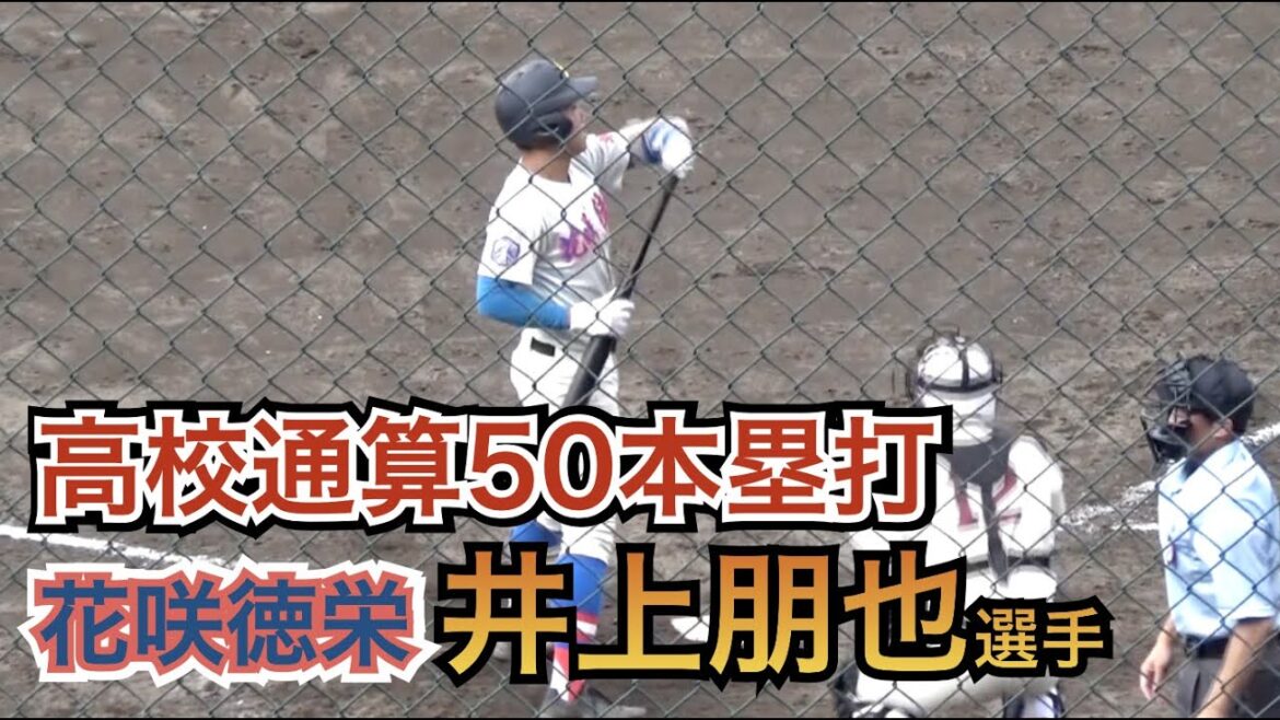 ソフトバンクドラフト1位 1年春からレギュラー獲得 高校通算50本塁打 走攻守を兼ね備えた強打者 花咲徳栄 井上朋也選手 隙のない走塁も ソフトバンクドラフト1位 1年春からレギュラー獲得 高校通算50本塁打 走攻守を兼ね備えた強打者 花咲徳栄 井上朋也選手 隙のない走塁も