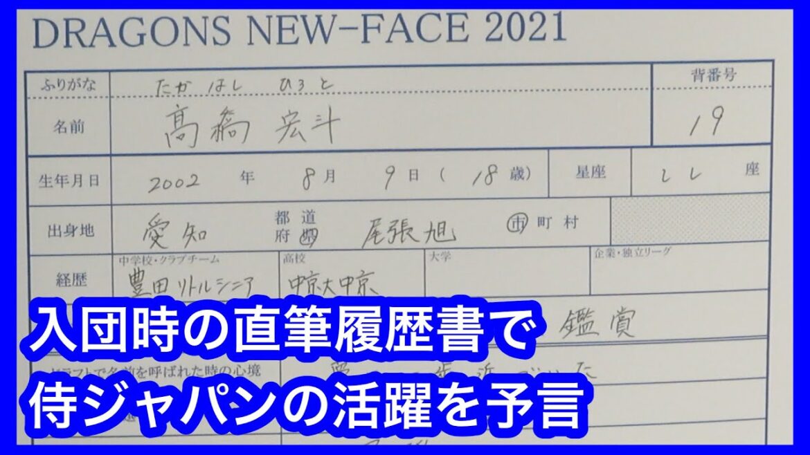 髙橋宏斗　入団時の直筆履歴書で侍ジャパンの活躍を予言していた！