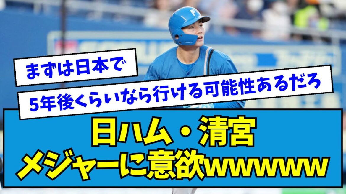 【えっ】日ハム・清宮幸太郎さん、メジャーに意欲wwwwwwwwww【なんJ反応】