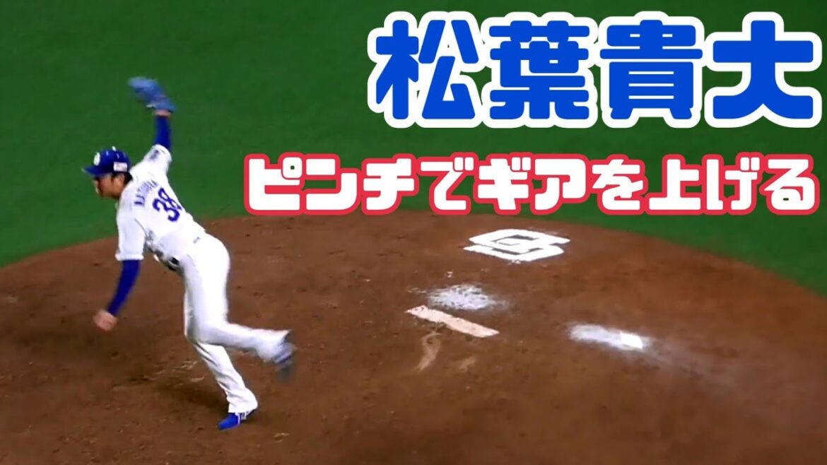 ピンチでギアを上げる松葉貴大投手