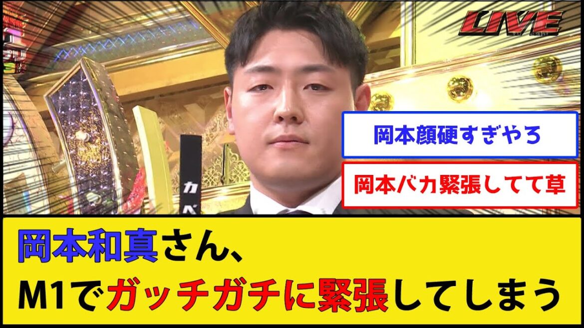 【なんでいるんや】岡本和真さん、M1でガッチガチに緊張してしまうwwww【巨人 読売ジャイアンツ】【プロ野球なんJ 2ch プロ野球反応集】