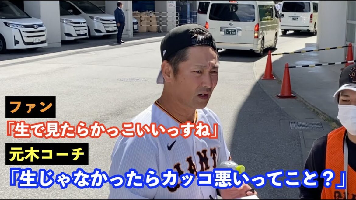 巨人選手たち“神対応”即席サイン会！中田翔選手、元木コーチ、川相コーチなど優しすぎる！読売ジャイアンツ 春季キャンプ