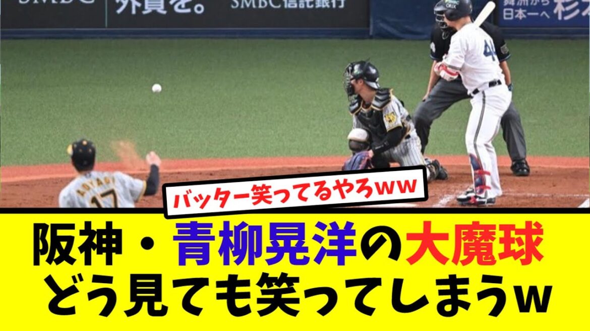 阪神・青柳晃洋の大魔球、どう見ても笑ってしまうw【なんJ反応】