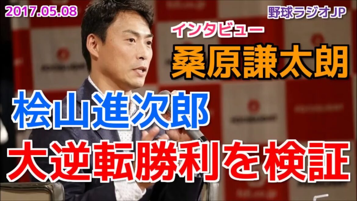 【阪神】桧山進次郎が先週のタイガースが大逆転勝利したカープ戦を検証 桑原謙太朗インタビュー 2017.05.08