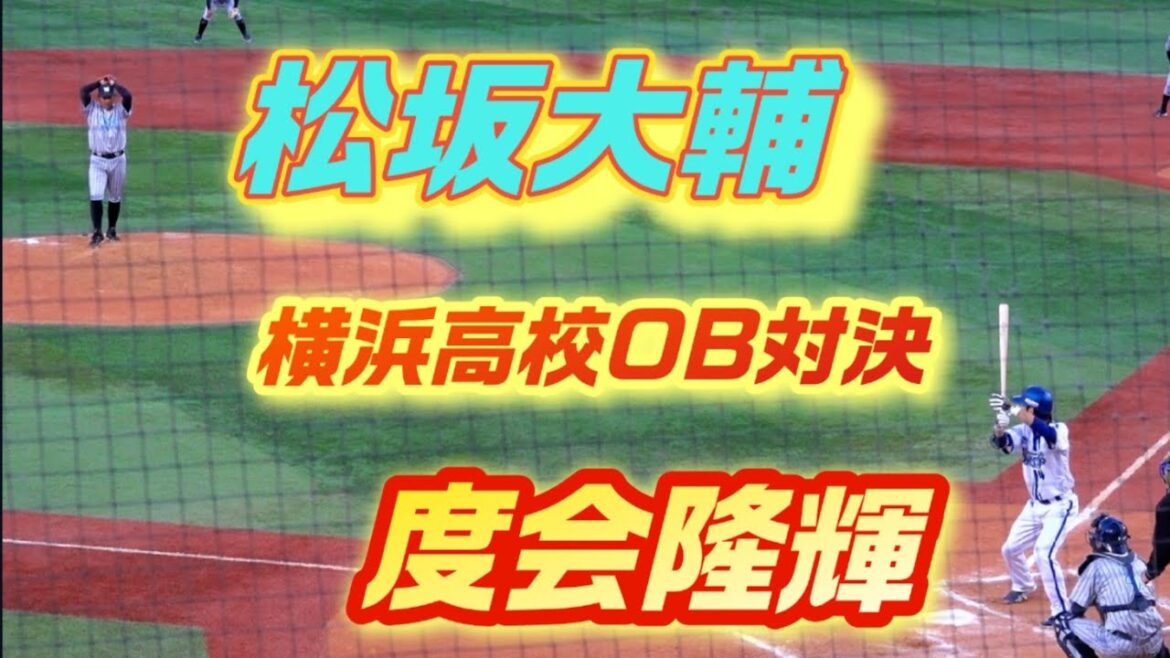 【松坂大輔×度会隆輝】横浜高校対決！2023/12/03 ドリームマッチ 横浜スタジアム