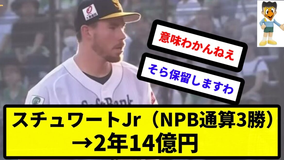 【スネ夫金バンク】スチュワートJr（NPB通算3勝）→2年14億円【反応集】【プロ野球反応集】【2chスレ】【5chスレ】