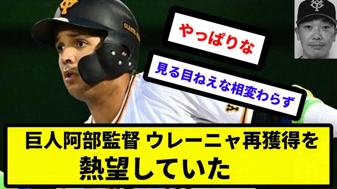 【AHE】巨人阿部監督、ウレーニャ再獲得を熱望していた【反応集】【プロ野球反応集】【2chスレ】【5chスレ】