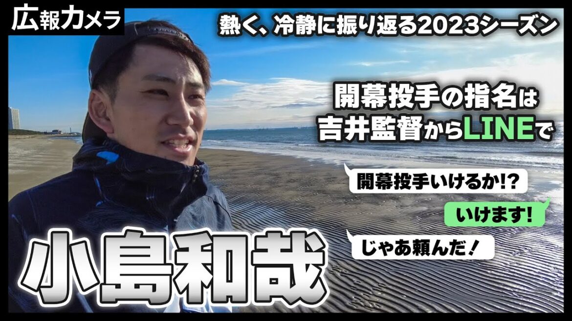 色々あった2023年。小島和哉投手が幕張の浜で熱く、そして冷静にカメラに向かって振り返り【広報カメラ】