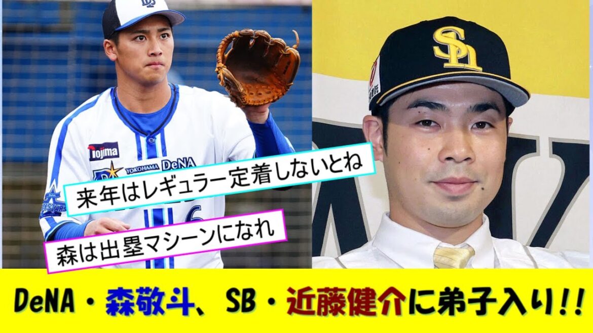 DeNA・森敬斗、SB・近藤健介に弟子入り!!