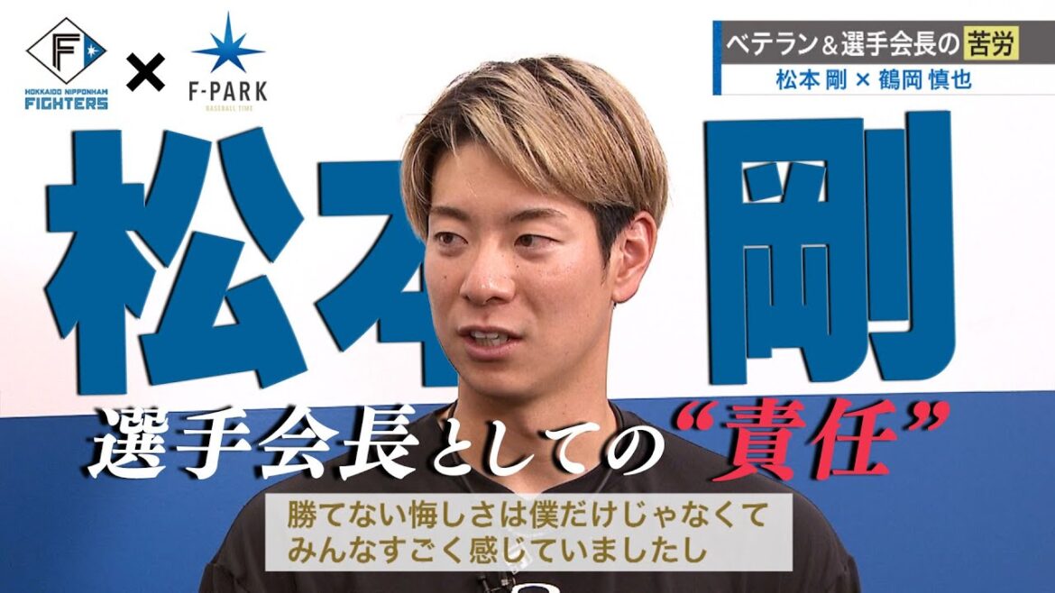 FIGHTERS × UHB「F-PARK」【#49 松本剛 】