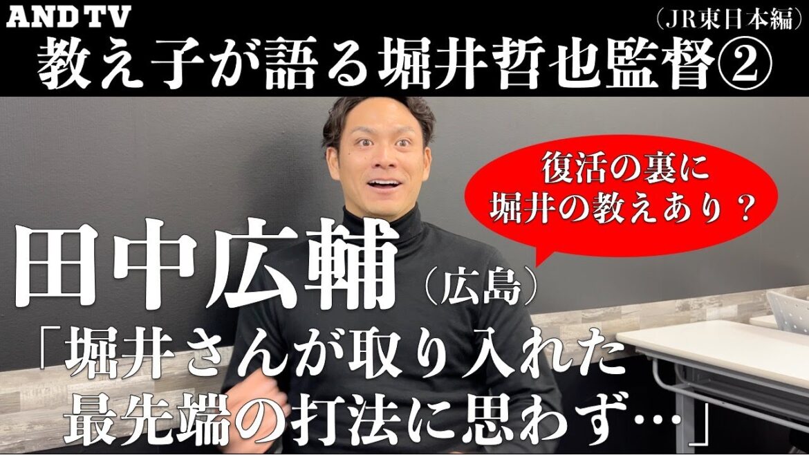【 メジャー先取り】広島・田中広輔ビックリ打法！教え子が語る堀井哲也監督②JR東日本編　赤ヘル戦士復活の裏に堀井の教えあり？今、明かされる堀井監督の㊙︎指導とは？＃慶應＃野球＃日本一＃カープ