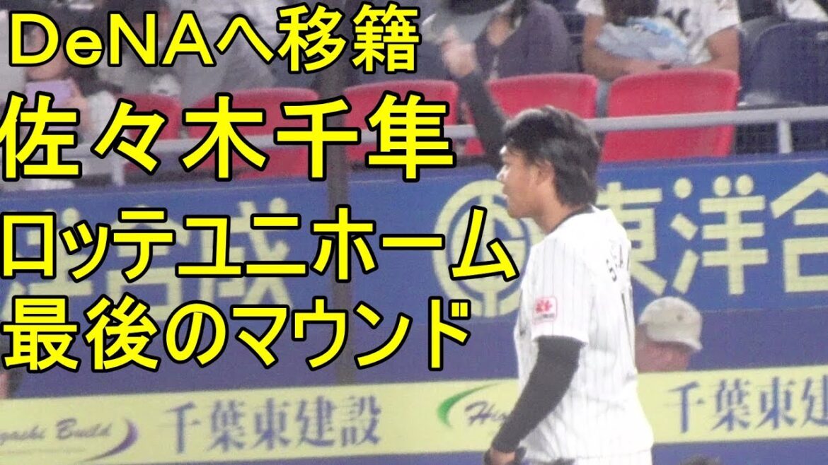 佐々木千隼 ロッテのユニホーム最後のマウンド(現役ドラフトでDeNAへ)