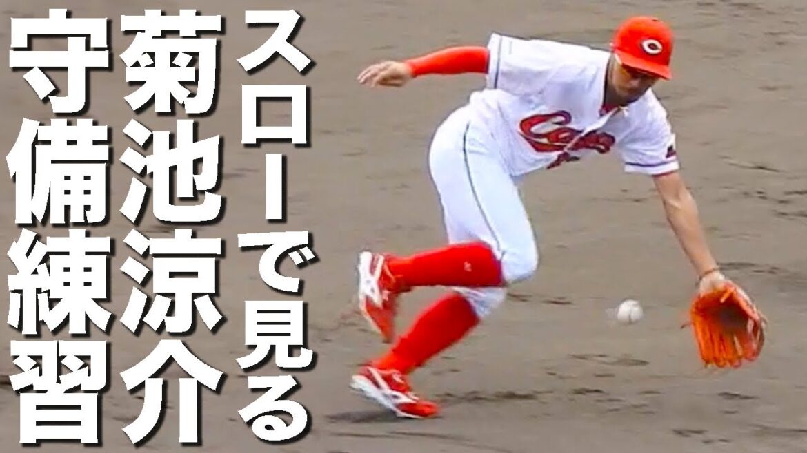 スローモーションで見る 菊池涼介 守備練習 2017 日南秋季キャンプ編