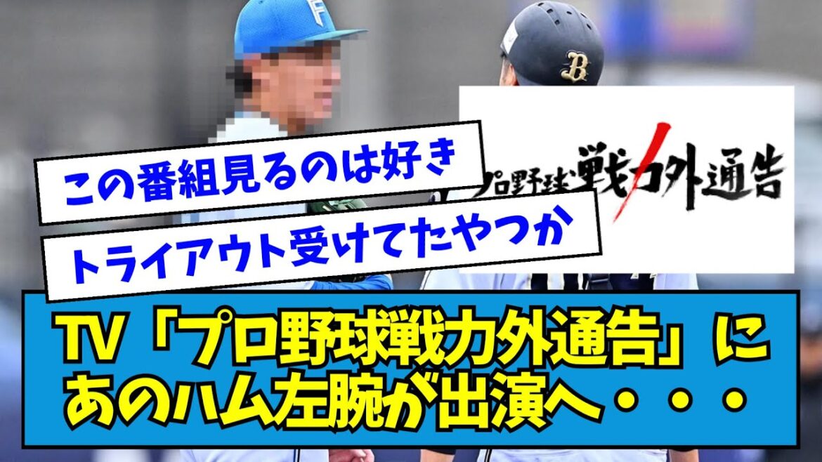 【毎年恒例】TV「プロ野球戦力外通告」にあの日ハム左腕が出演へ・・・・【なんJ反応】