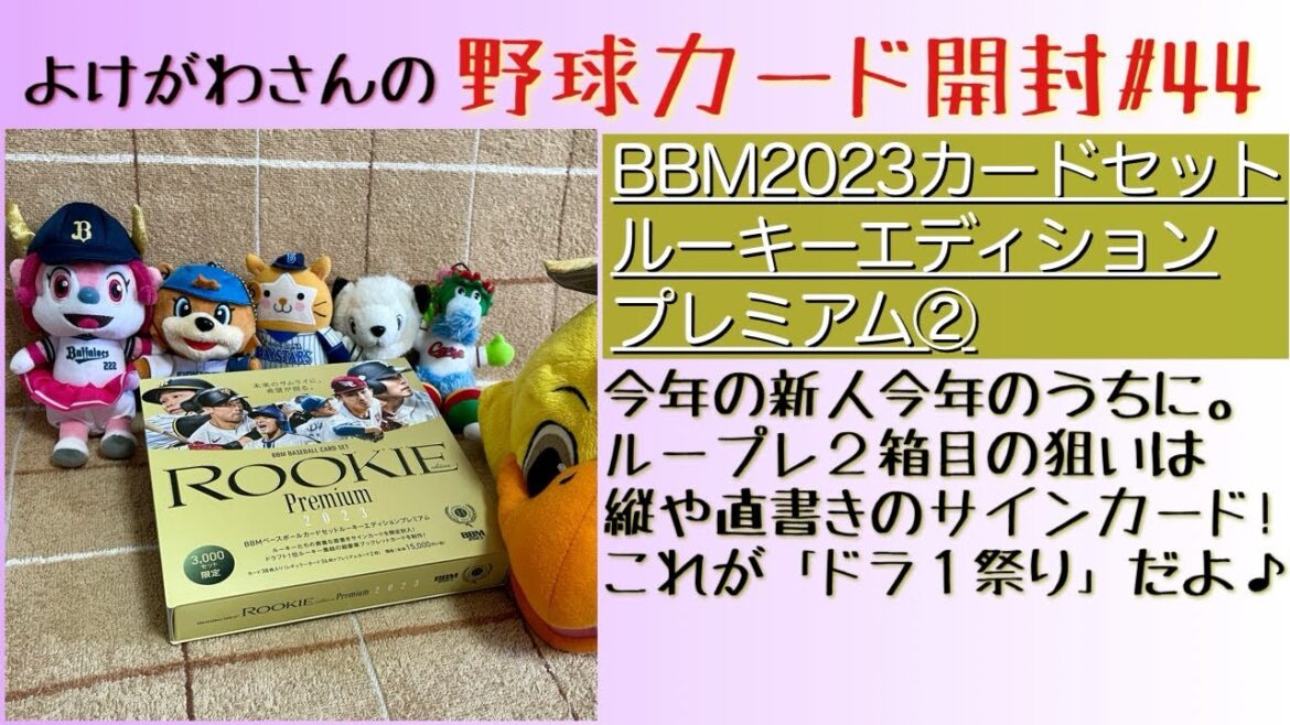 【開封動画】2023 BBMベースボールカードセット ルーキーエディションプレミアム 2箱目をたしなむ。【野球カード】