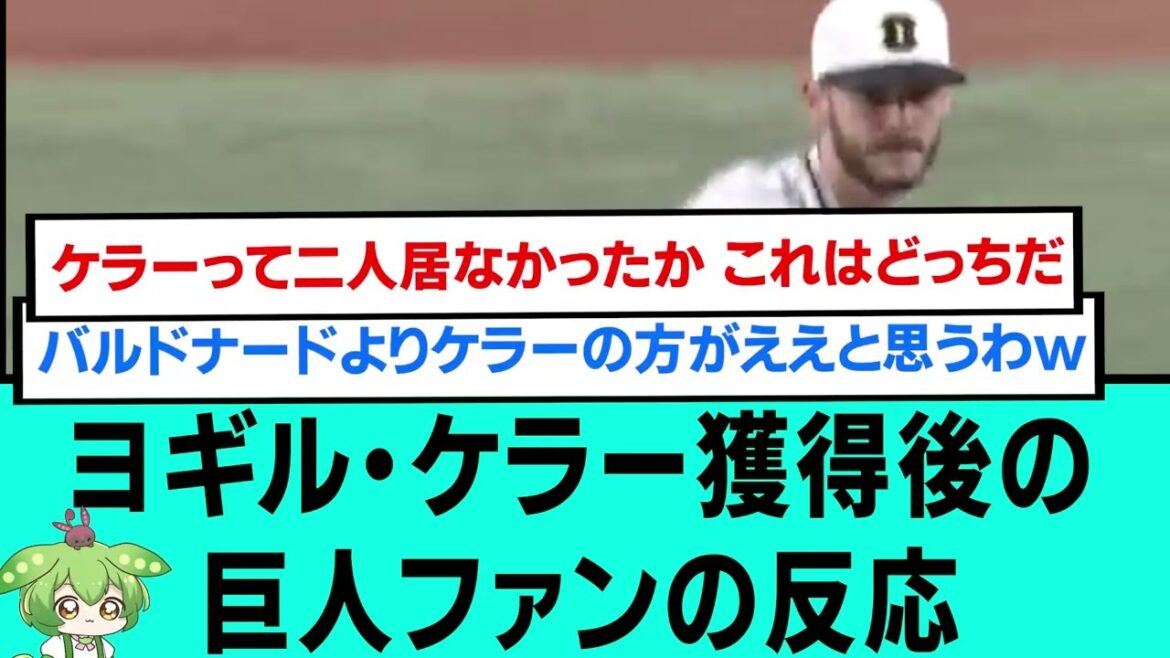 ヨギル・ケラー獲得後の巨人ファンの反応【阪神タイガース優勝/日本一/プロ野球/なんJ・ 2ch5chスレまとめ/カイルケラー/岩崎優/佐藤輝明/中野拓夢/木浪聖也/近本光司/大山悠輔/森下翔太】