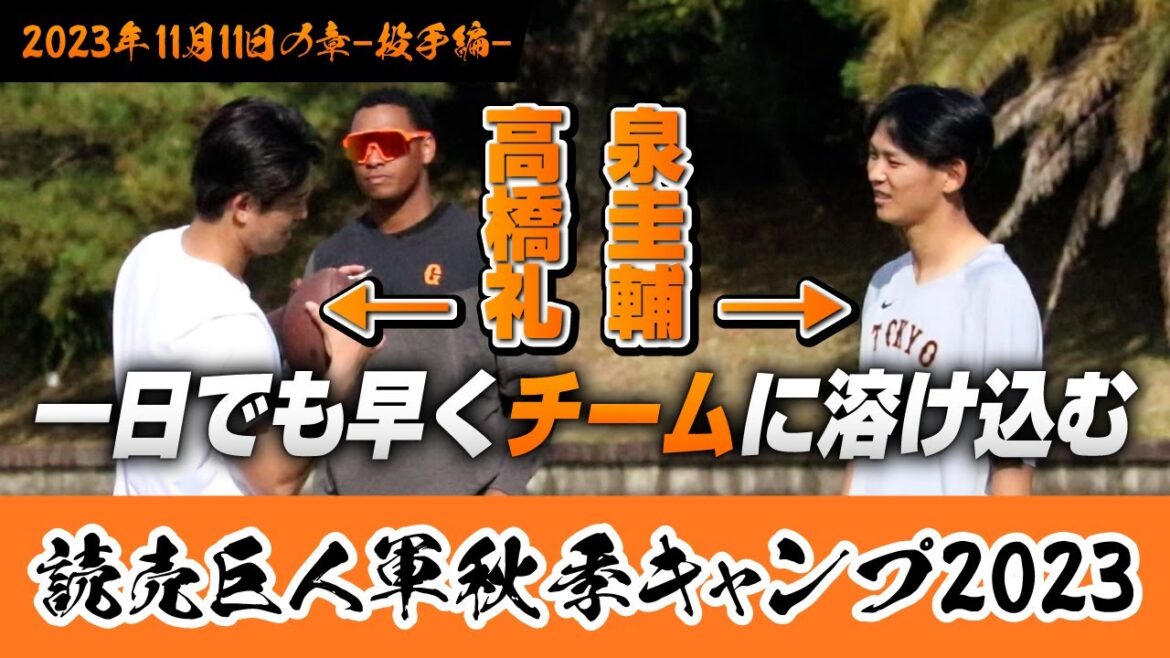 『一日でも早くチームに溶け込む』読売ジャイアンツ 秋季キャンプ 2023 -2023.11.11 (投手編)-