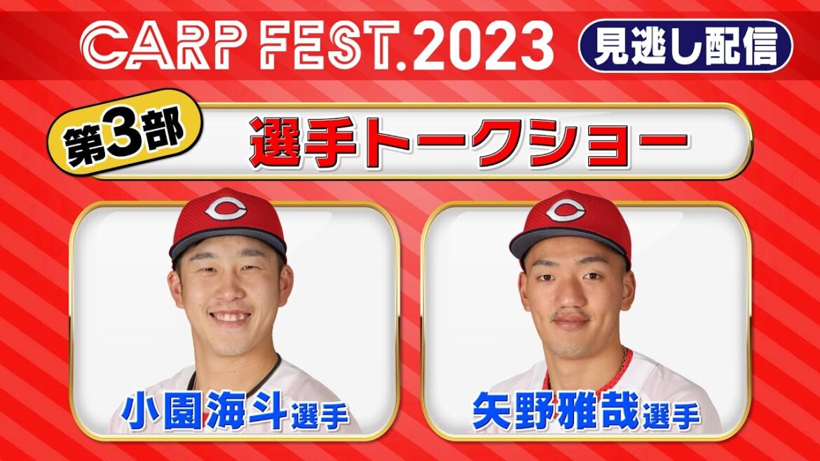 カープフェス2023　小園 海斗 選手・矢野 雅哉 選手トークショー【見逃し配信】