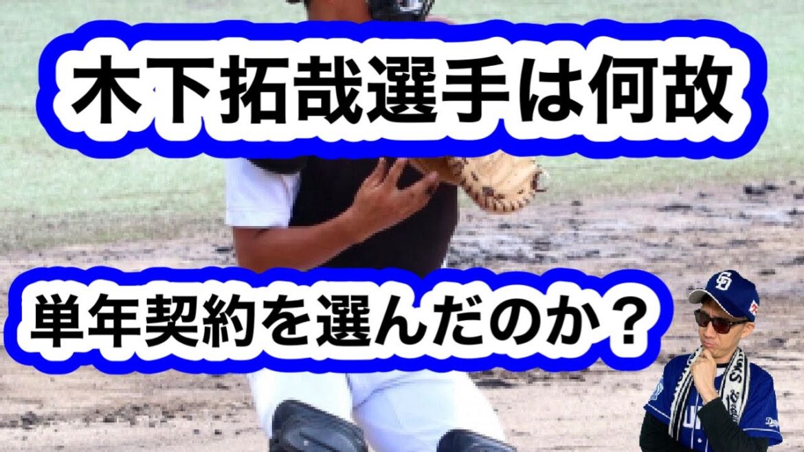 【中日ドラゴンズ】木下拓哉選手は何故単年契約なのか？