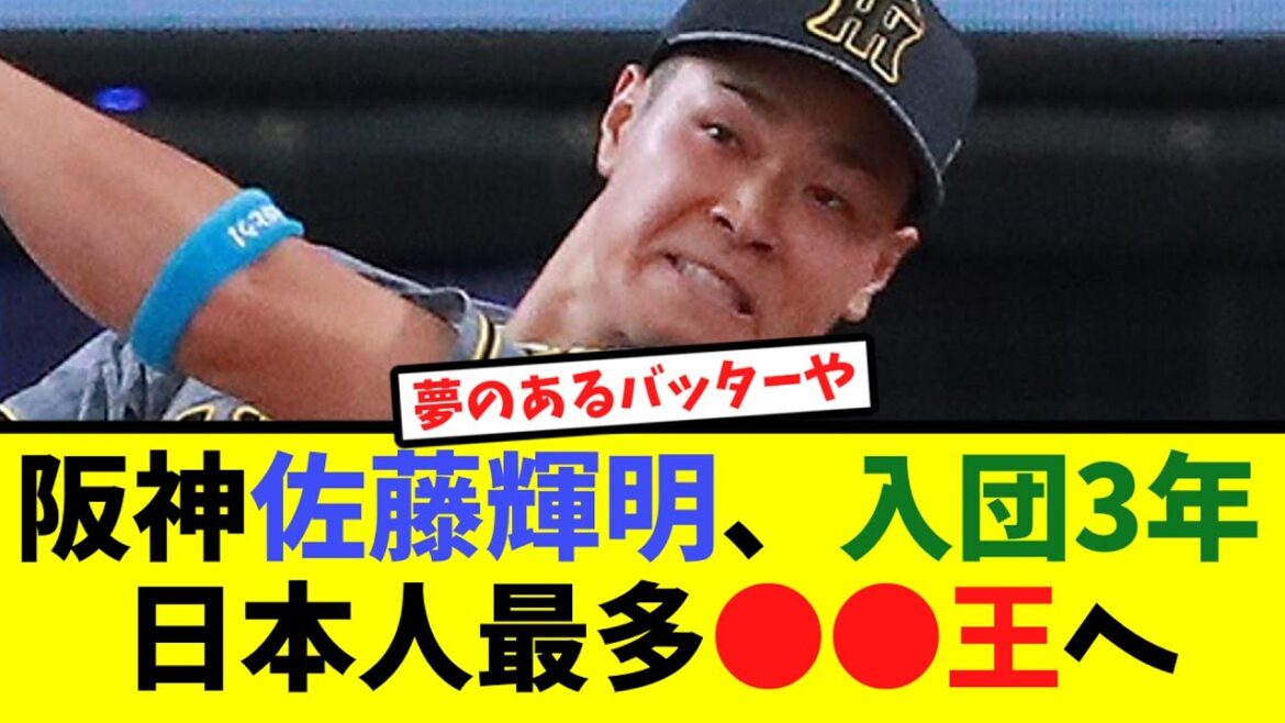 阪神・佐藤輝明、入団3年で日本人最多●●王へ【なんJ反応】