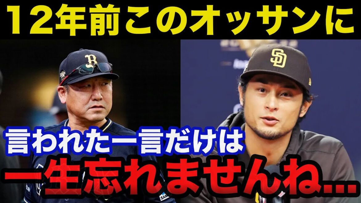 ダルビッシュ有の「ある言動」にオリックス中嶋監督が激怒した深い理由に一同驚愕！