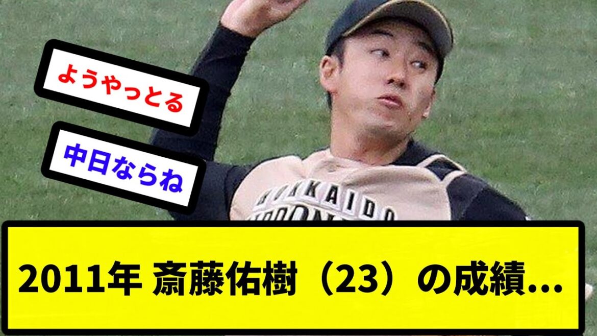 【ようやっとる？】2011年 斎藤佑樹（23）の成績... 【反応集】【プロ野球反応集】【2chスレ】【5chスレ】