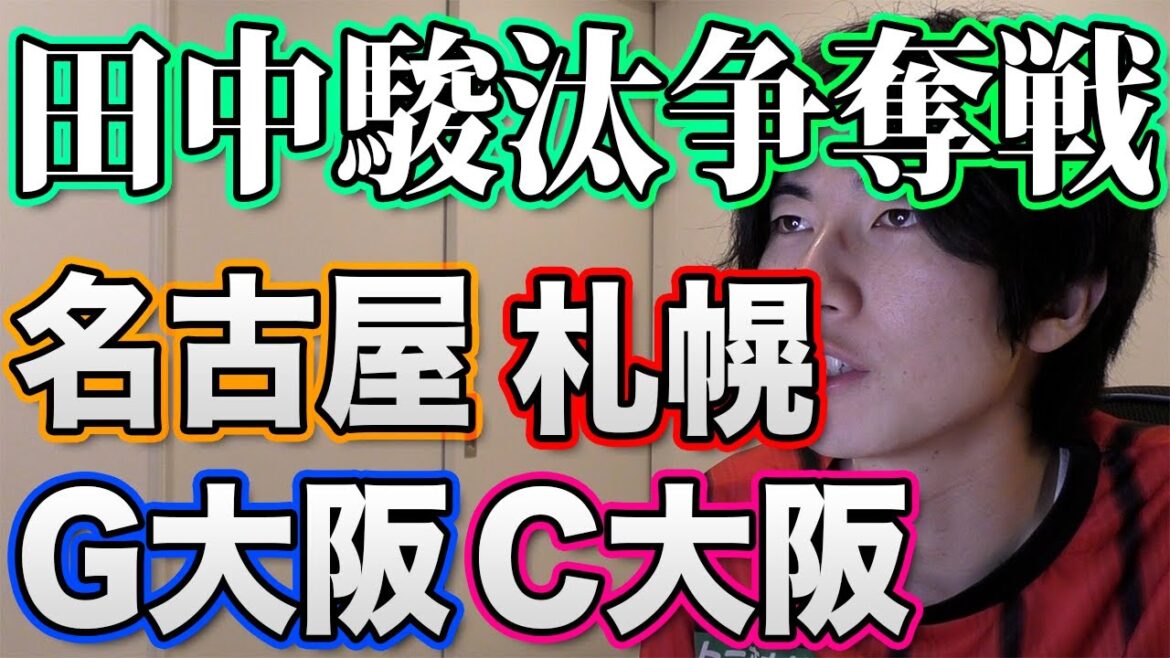 【移籍】来シーズン田中駿汰はどのチームを選ぶのか？