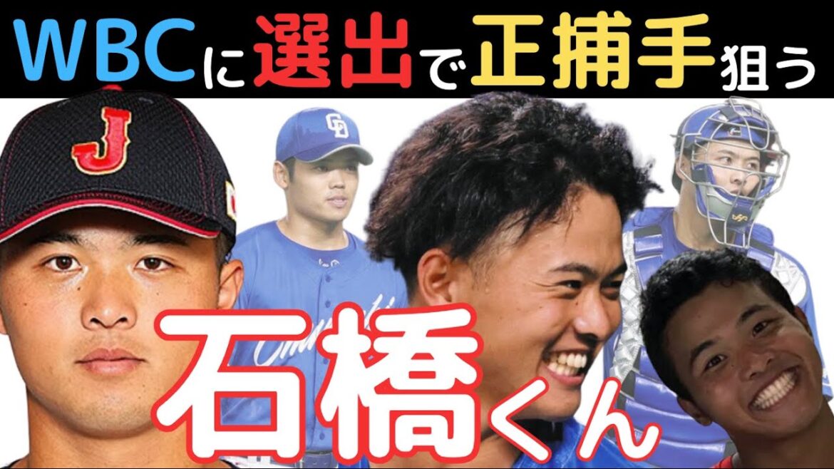 WBCにも選ばれた石橋くんがレギュラーを掴むか