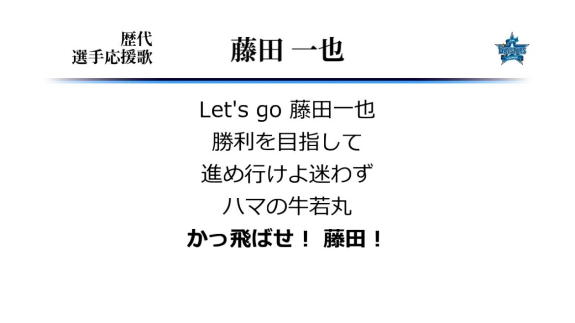 横浜DeNAベイスターズ 藤田一也 応援歌 ('08作) [MIDI]