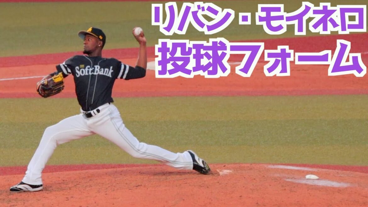 リバン・モイネロ ピッチングフォーム【ソフトバンクホークス】