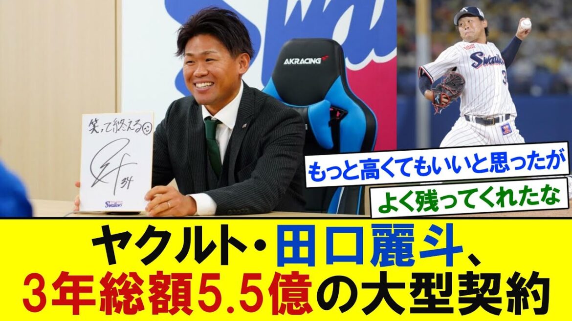ヤクルト・田口、3年総額5.5億円の大型契約　海外FA権取得の際は球団と交渉へ　【プロ野球反応】