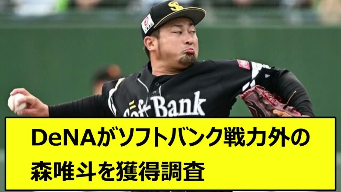 DeNAがソフトバンク戦力外の森唯斗を獲得調査【なんJ、なんG反応】【5ch、2ch、プロ野球】【横浜DeNAベイスターズ、森、森敬斗、三浦監督、福岡ソフトバンクホークス、藤本監督、小久保監督】