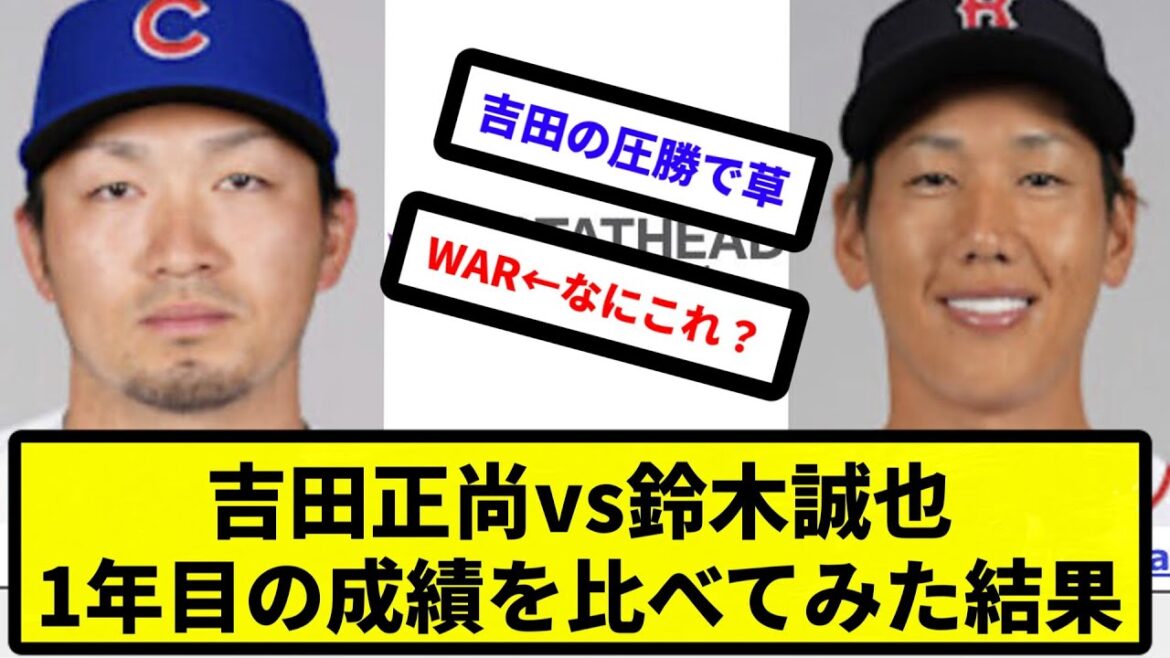 【比較】吉田正尚vs鈴木誠也、1年目の成績を比べてみた結果【反応集】【プロ野球反応集】【2chスレ】【5chスレ】