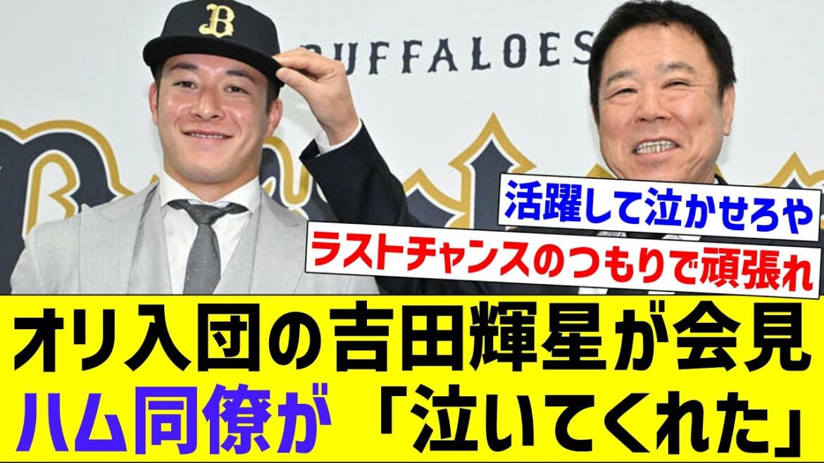 【背番号は「２３」に決定】オリ入団の吉田輝星が会見、ハム同僚が「泣いてくれた」【なんJ反応】【プロ野球反応集】【2chスレ】【5chスレ】