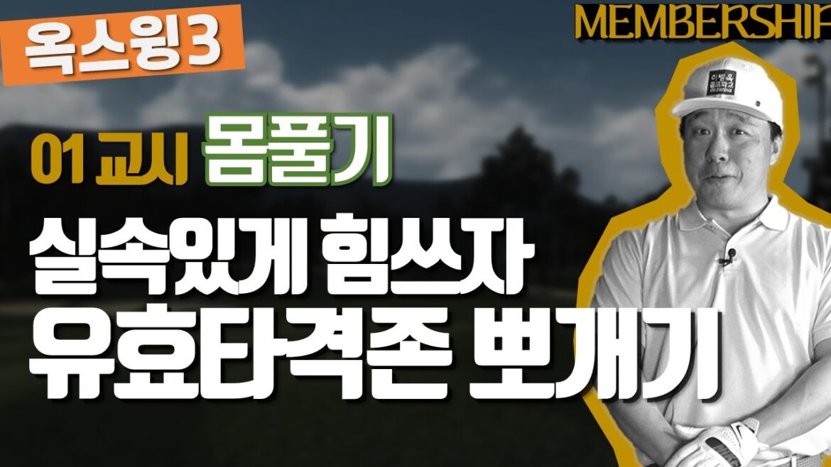 [옥스윙3, 멤버십] 1교시, 유효 타격존 뽀개기 (한/E/中/日)[OKSWING 3, Membership] Mastering The Effetive Hitting Zone