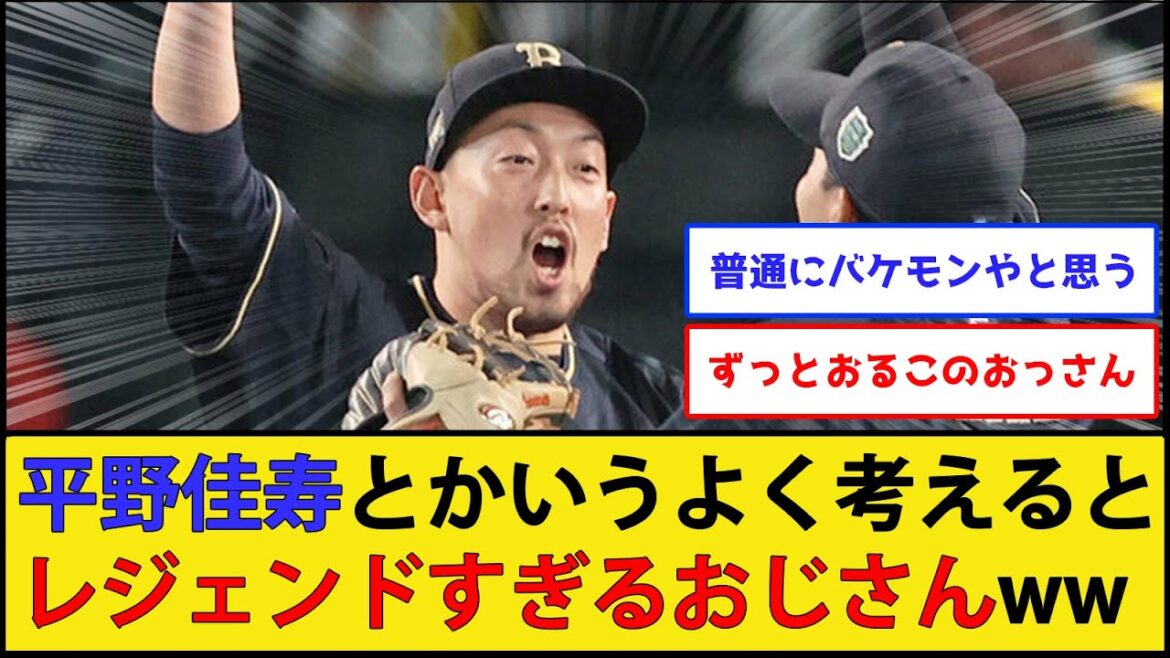 【ぐうレジェ】平野佳寿とかいうよく考えるとレジェンドすぎるおじさんwww【オリックスバファローズ】【なんJ 2ch プロ野球反応集】