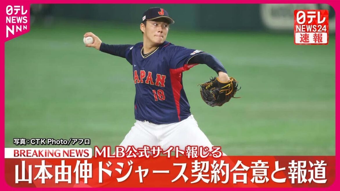 【速報】山本由伸投手 ドジャース契約合意と報道 MLB公式サイトが報じる 【速報】山本由伸投手 ドジャース契約合意と報道 MLB公式サイトが報じる
