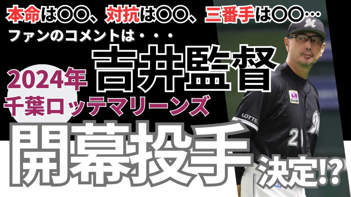 ロッテ吉井監督、来季の開幕投手「本命は〇〇、対抗は〇〇、三番手は〇〇…《ファンのコメント》