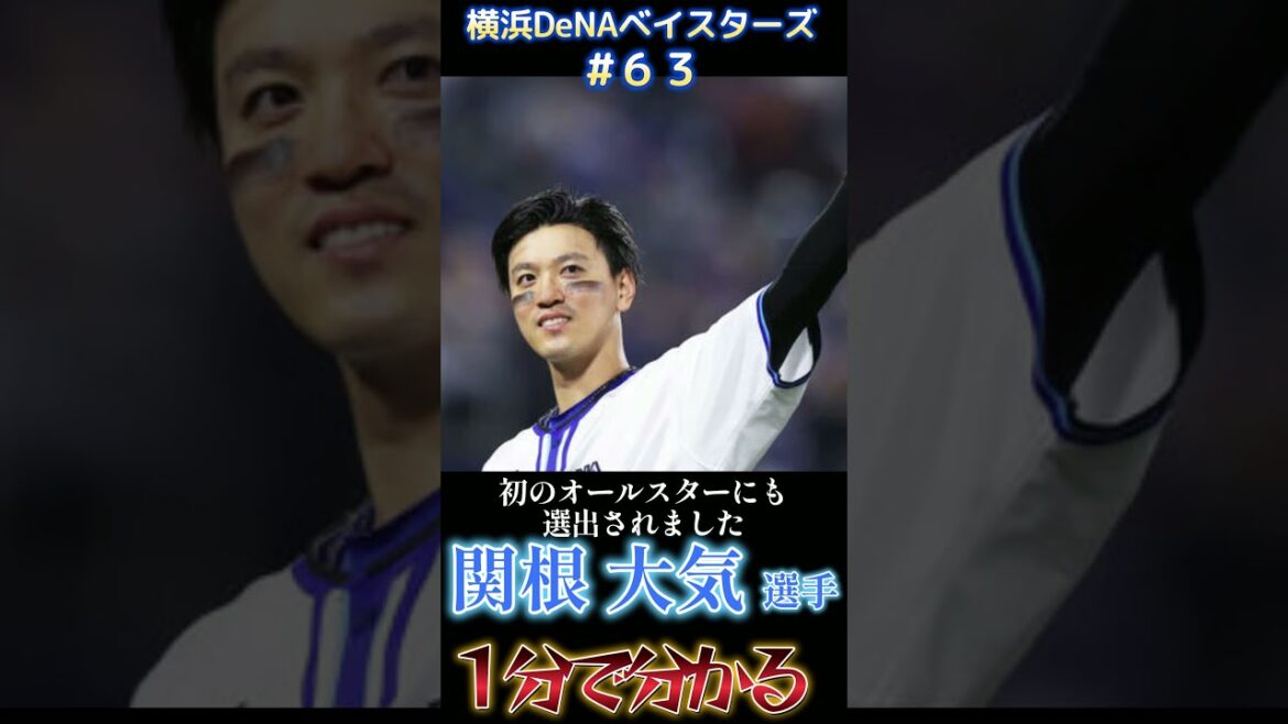 【一分解説】#横浜denaベイスターズ #関根大気 選手！【#shorts #プロ野球 #baystars 】