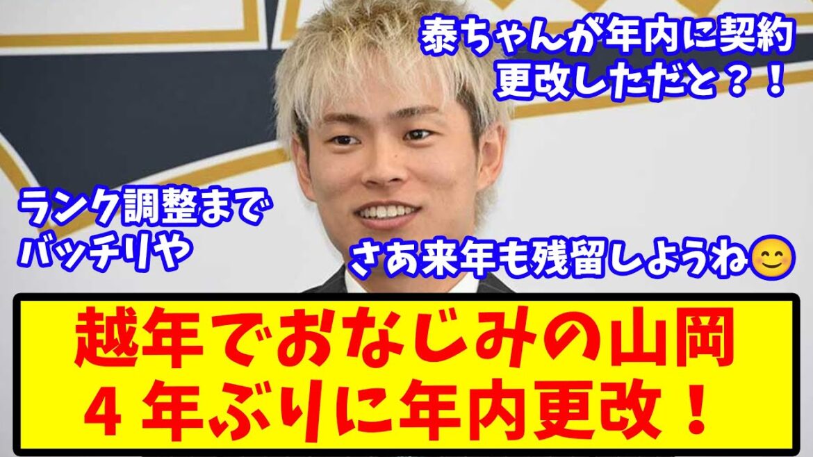 【2ch反応集】越年更改でお馴染みの山岡泰輔、4年ぶりに年内更改！【オリックス】