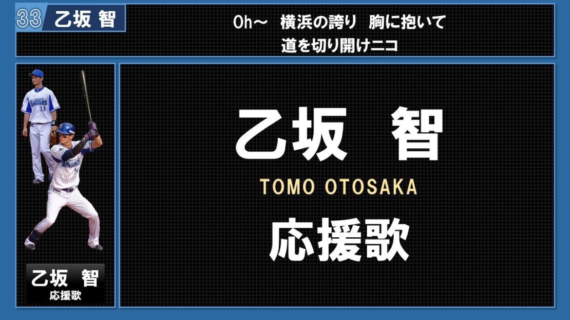 乙坂 智 応援歌 + 登場曲 #33 横浜 DeNA ベイスターズ