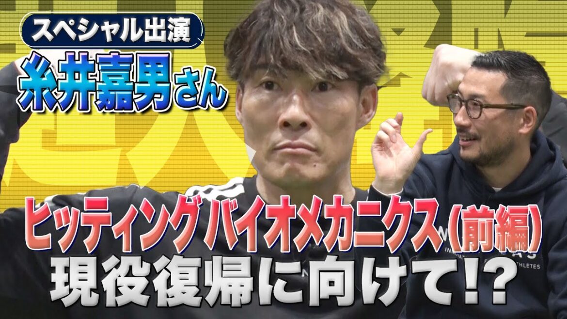 【スペシャル出演】“超人”糸井嘉男氏がヒッティングバイオメカニクを体験　Part.1　現役復帰の手応え！！