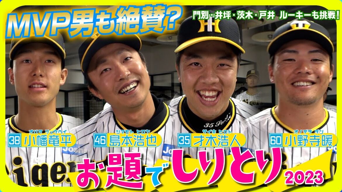 Hanshin-Tigers: 帰ってきた!お題でしりとり2023 ~ショートバージョン~ 帰ってきた!お題でしりとり2023 ~ショートバージョン~