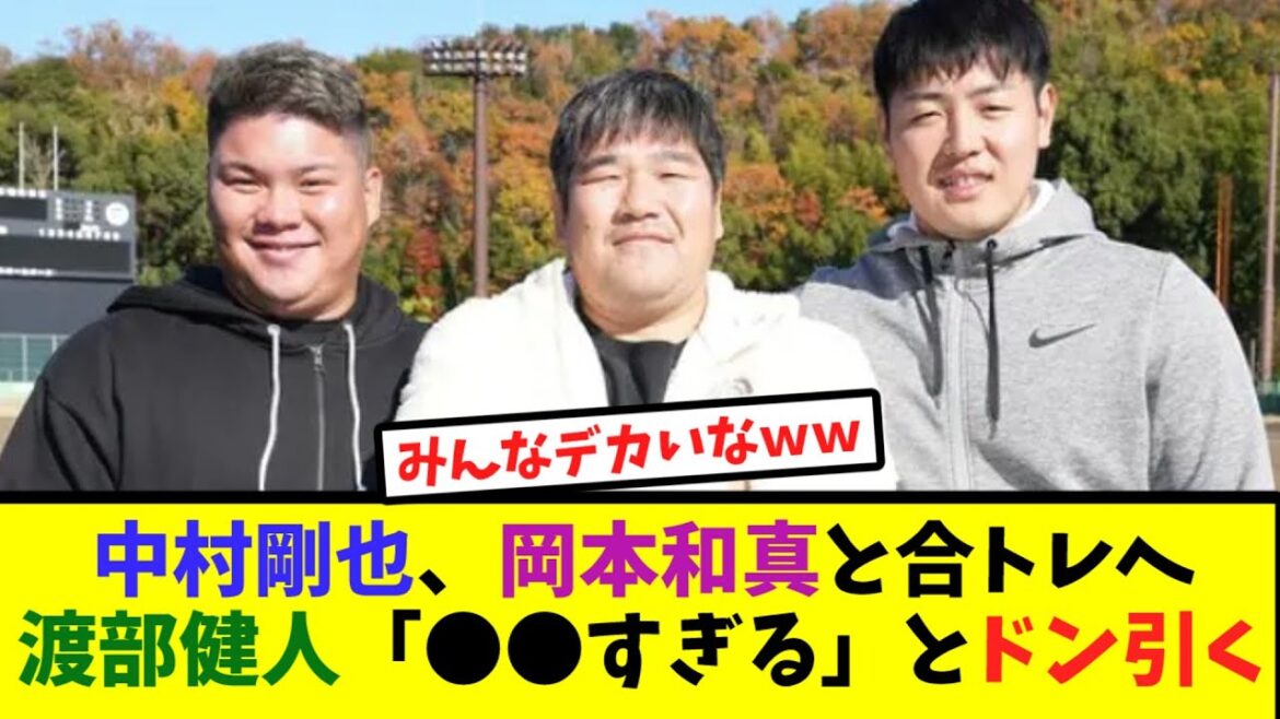 中村剛也、岡本和真と合トレへ!渡部健人「●●すぎる」とドン引く【なんJ反応】 中村剛也、岡本和真と合トレへ!渡部健人「●●すぎる」とドン引く【なんJ反応】