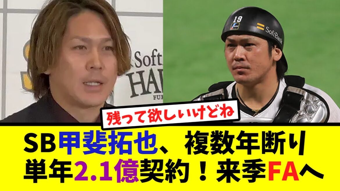 SB甲斐拓也、複数年断り単年2.1億契約！来季FAへ【なんJ反応】