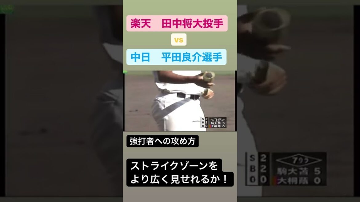 好投手vs強打者　#田中将大 #平田良介#駒大苫小牧 #大阪桐蔭#少年野球#高校野球#大学野球#プロ野球#社会人野球#野球#バッテリー#大胆 #繊細#shorts