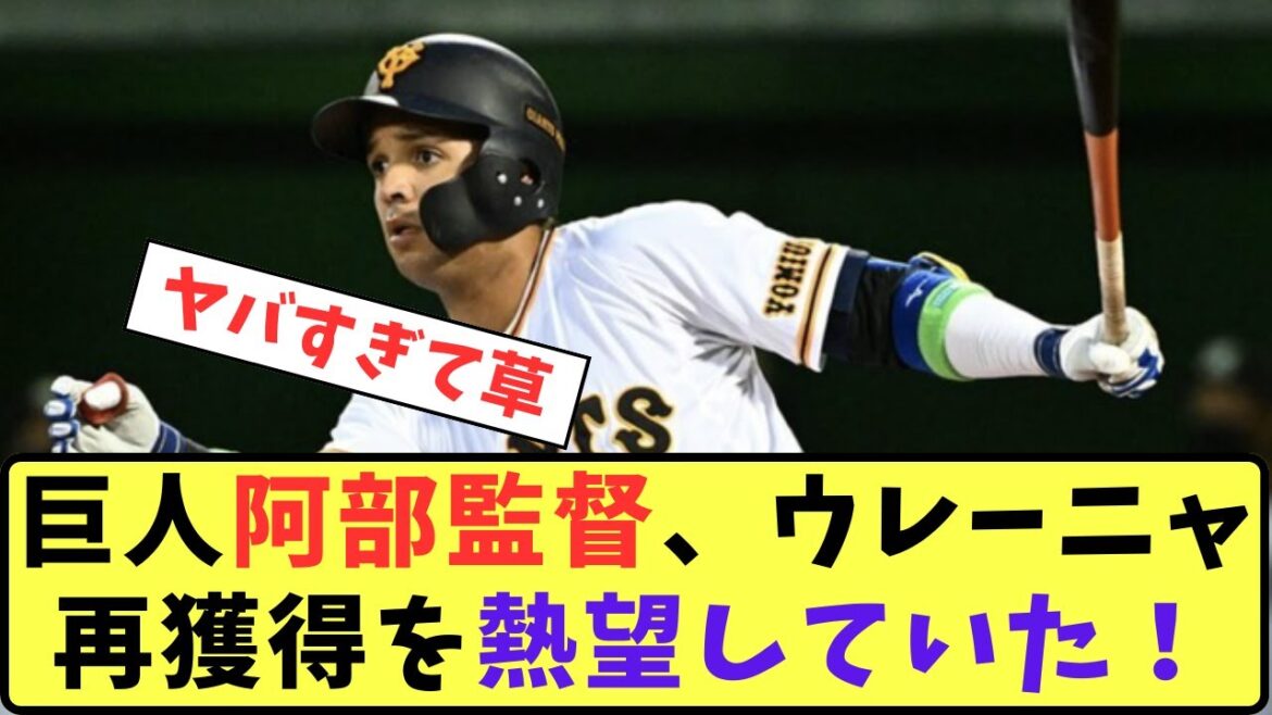 【巨人】阿部監督、ウレーニャ再獲得を熱望していた!【プロ野球反応集】【5chスレ】 【巨人】阿部監督、ウレーニャ再獲得を熱望していた!【プロ野球反応集】【5chスレ】