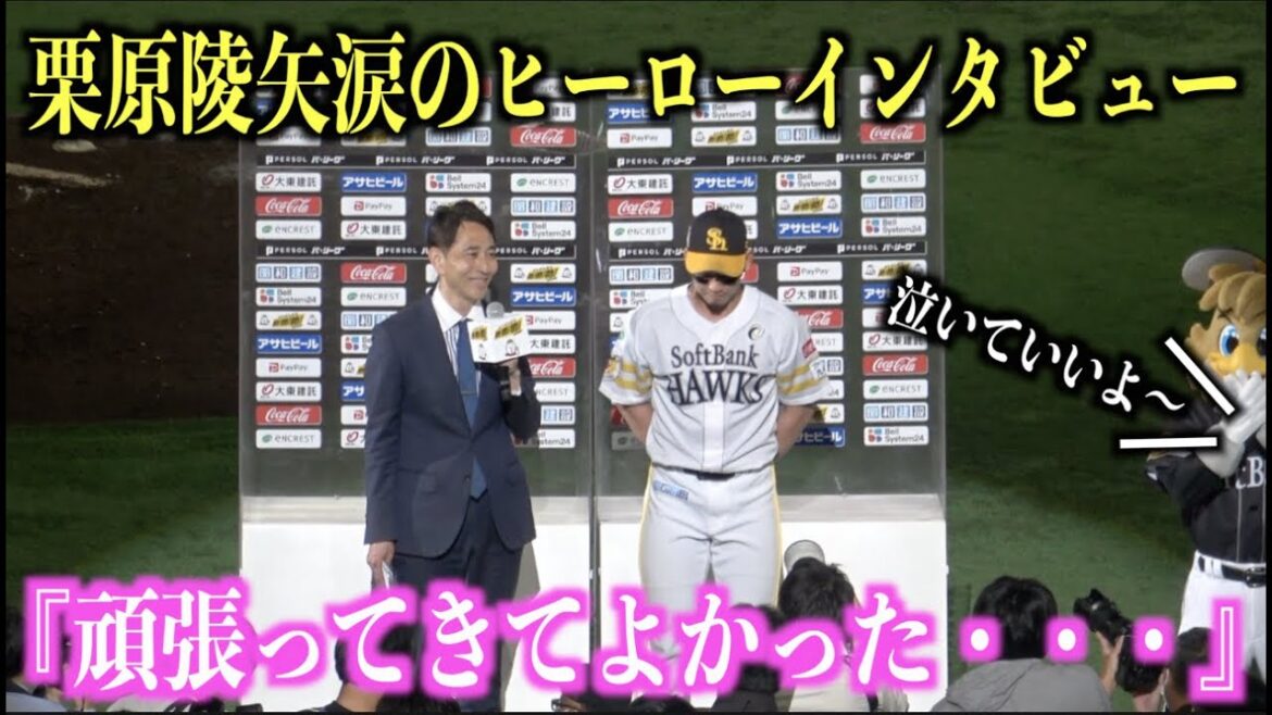 栗原陵矢がヒーロインタビュー中にファンからの声援に涙・・・【福岡ソフトバンクホークス】