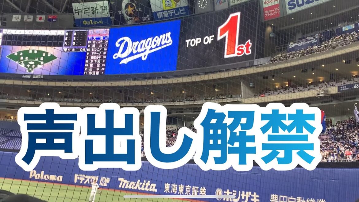 バンテリンドーム声出し解禁1発目の大島洋平応援歌